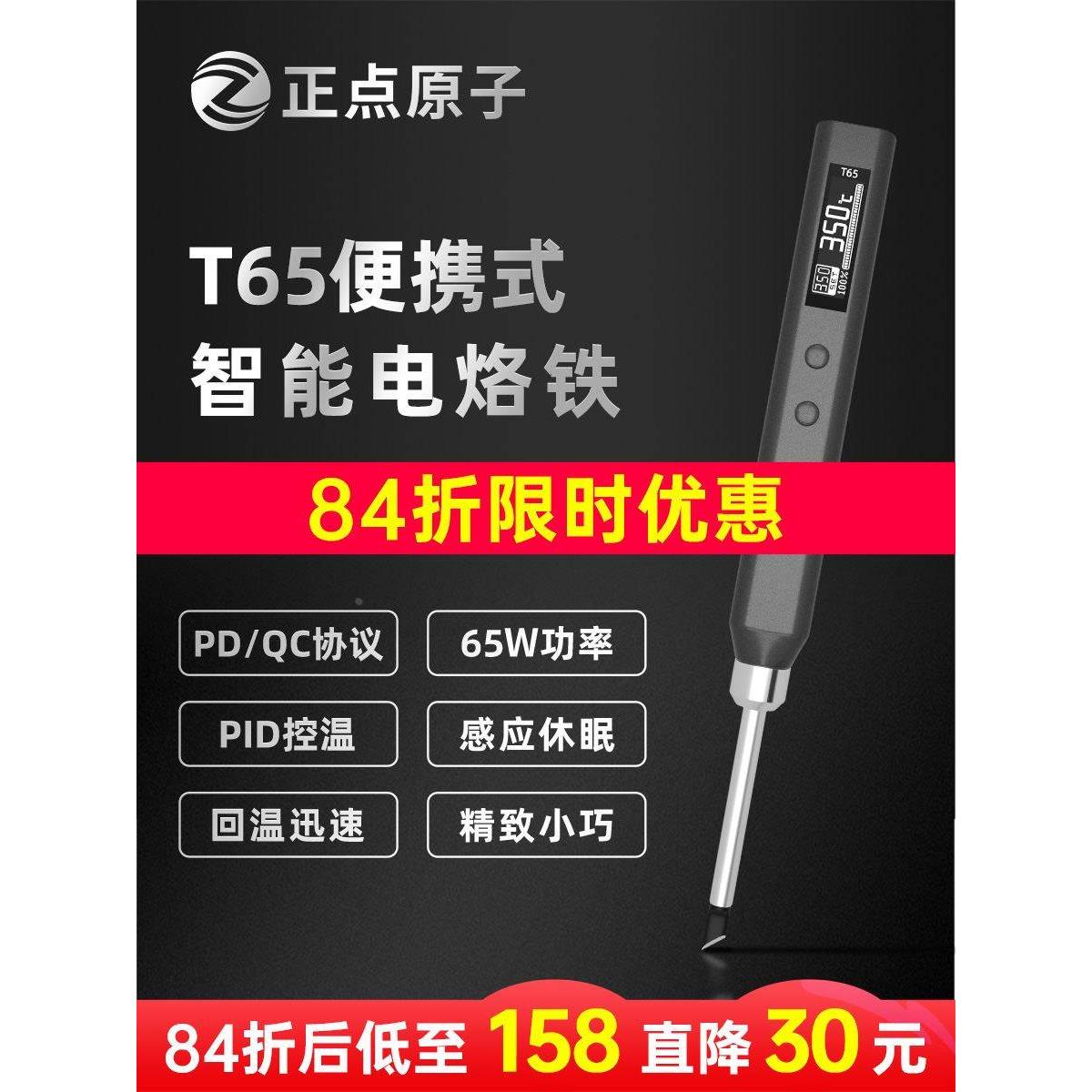 正点原子T65智能电烙铁便携式迷你焊台65W QC/PD供电数显恒温T12
