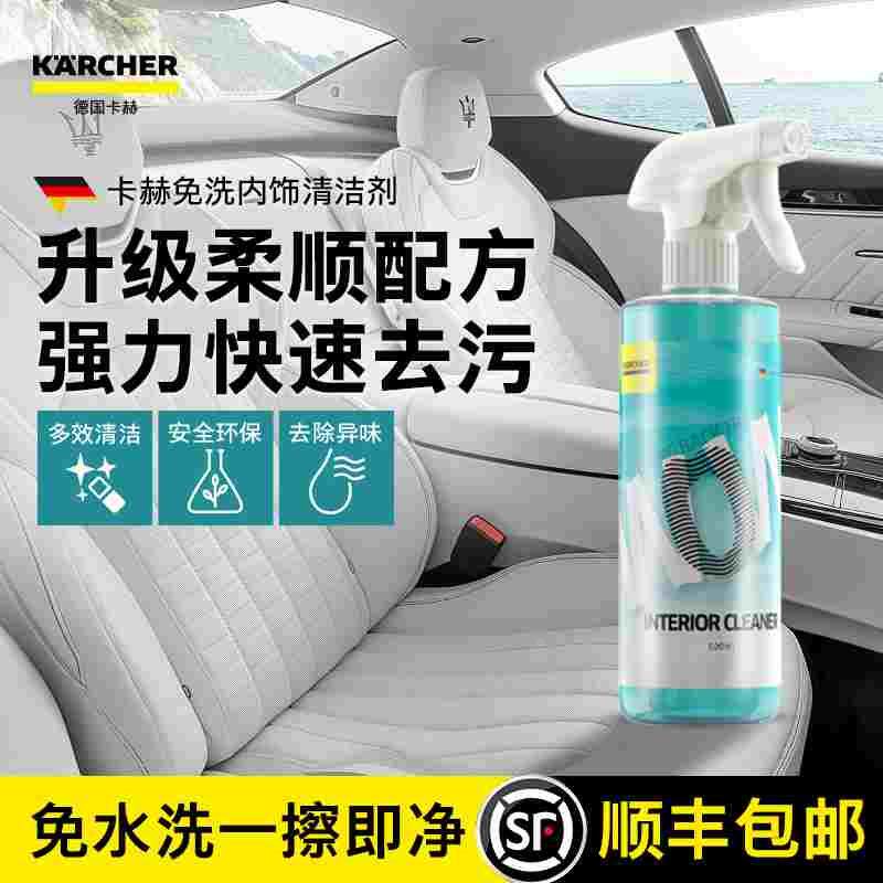 德国卡赫内饰清洗洁剂真皮革座椅强力去污渍免洗液家用汽车专用