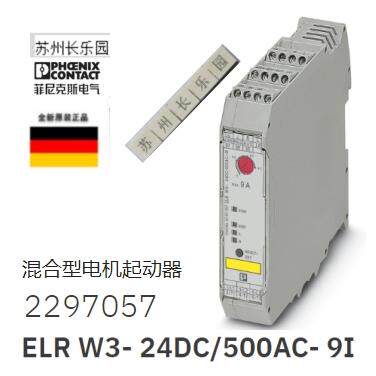 2297057ELR W3- 24DC/500AC-9I 菲尼克斯 Phoenix电机起动器原装