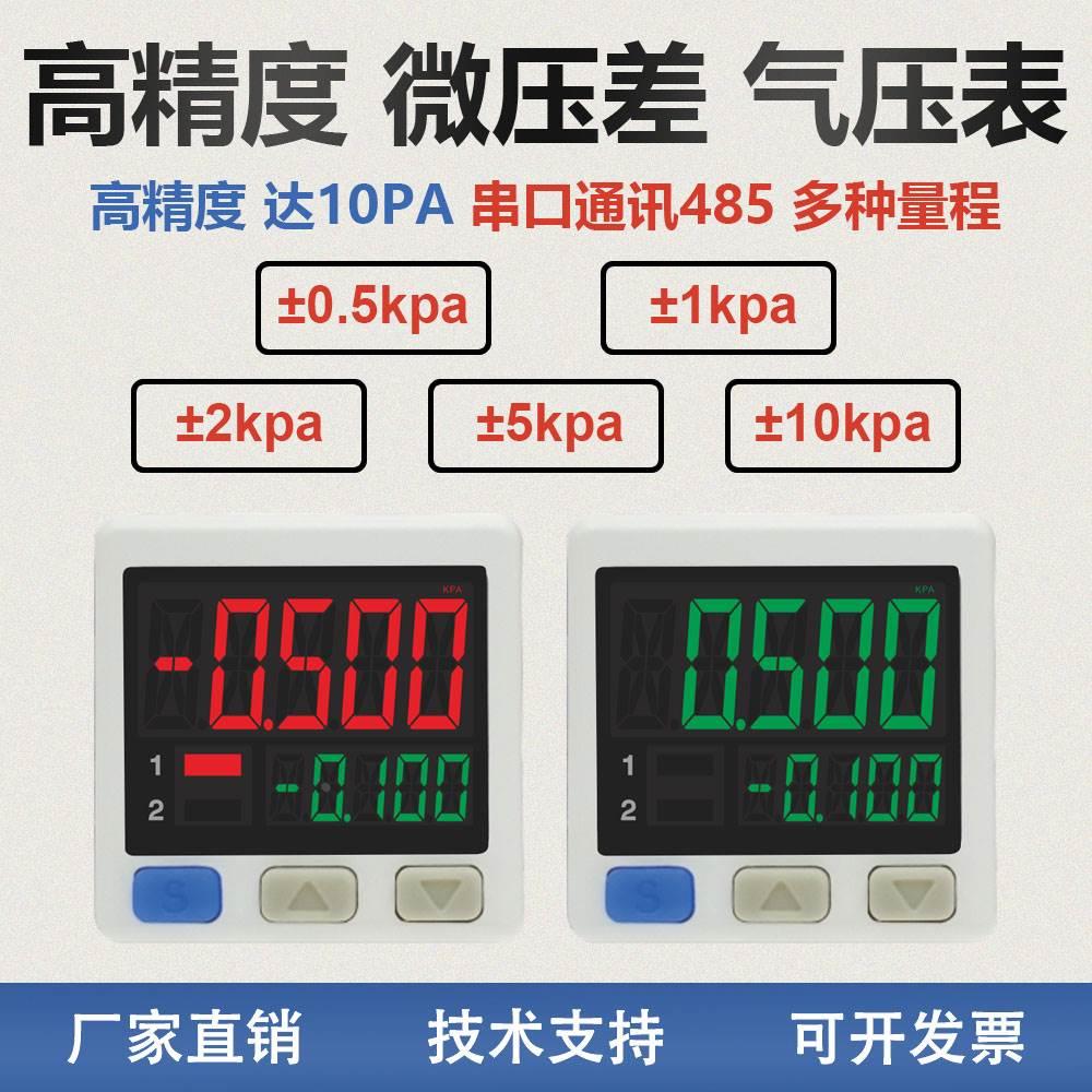 微压气压表小量程高精度pa帕通讯RS485串口MODBUS风压力差压开关