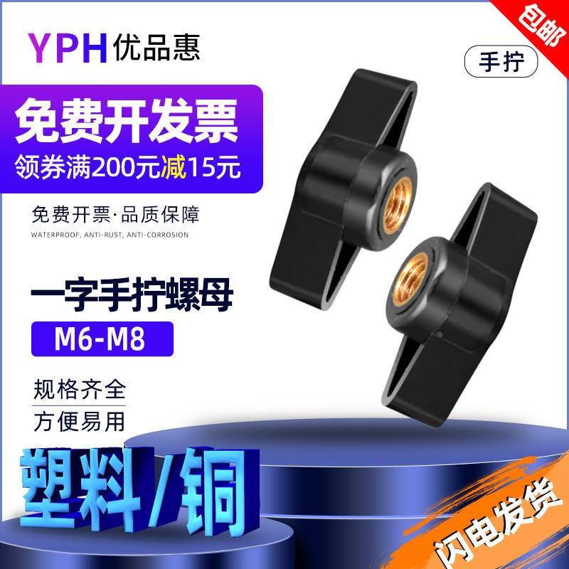 M8 一字手拧螺母40#塑料手柄螺帽螺丝母 螺母帽 手轮把手旋钮罗母