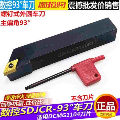 数控车刀刀杆 外圆刀93度SDJCR1212H07/1616H11车床小刀具 车刀杆