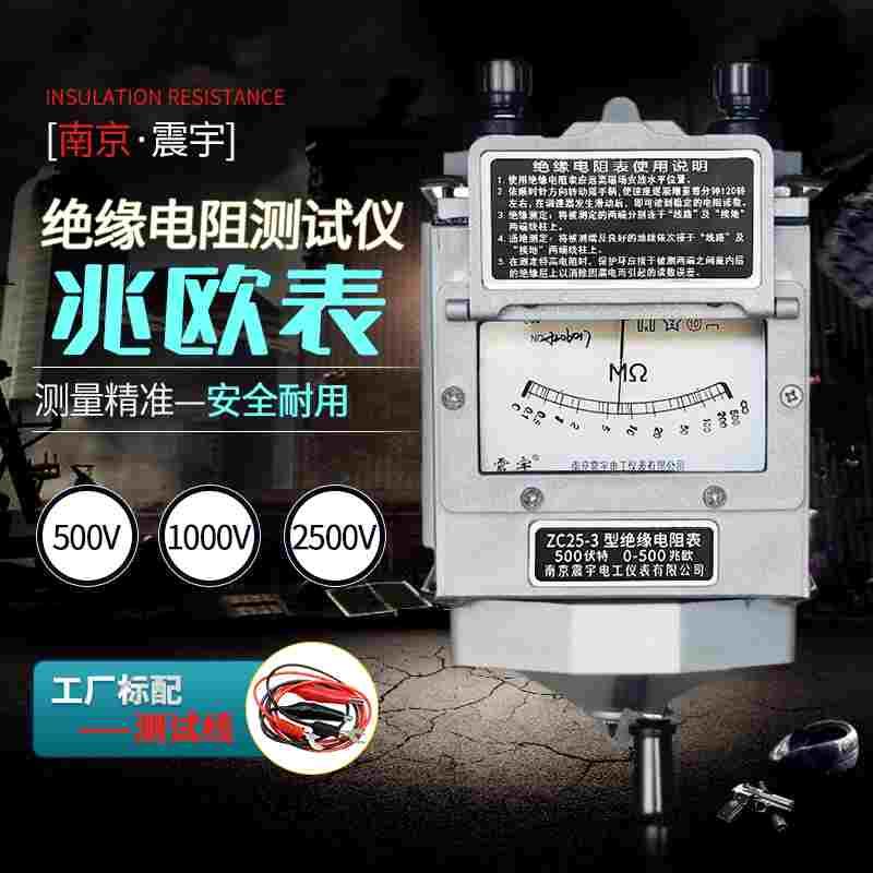 南京震宇ZC25/ZC11D摇表500V兆欧表1000V/2500V绝缘电阻测试仪