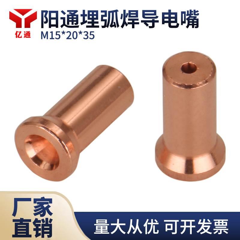 无锡阳通埋弧焊导电嘴15×20×35导电咀3.0/3.2/4.0/5.0导出丝嘴
