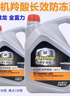 防冻液雪佛龙加德士金富力汽车长效防锈水箱冷却液-36度沸点130度
