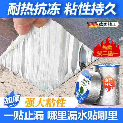 德国外墙防水防晒墙贴屋顶贴纸自粘房顶裂缝补漏窗强力胶带贴专用