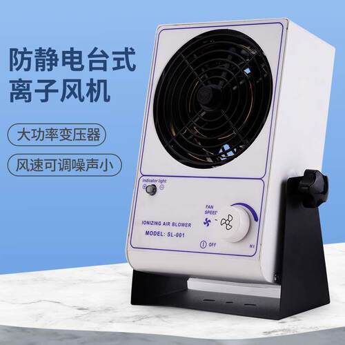 SL-001工业离子风机风扇台式消除器防除静电工厂车间流水线○