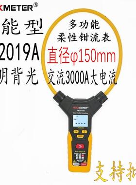 华谊PM2019A高精度柔性钳形表 大钳口150mm交流3000A电流频率包邮