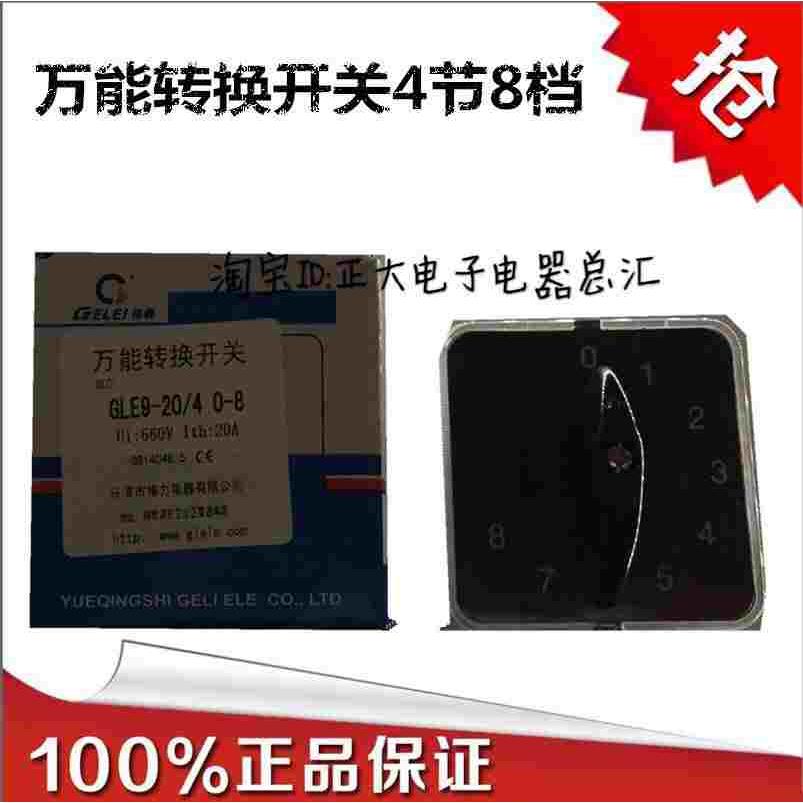 GEILE/格磊转换开关 多档万能转换开关 GLE9-20/4 0-8 8档4节