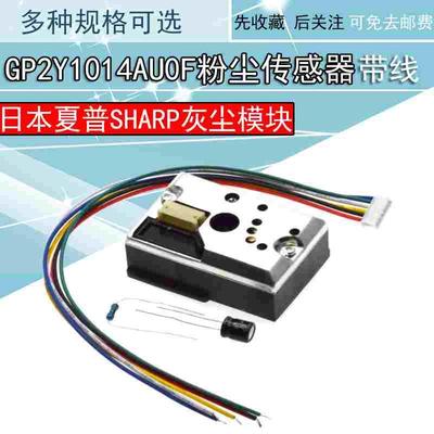 GP2Y1014AU粉尘传感PM2.5传感器灰尘传感器模块替GP2Y1010AUOF