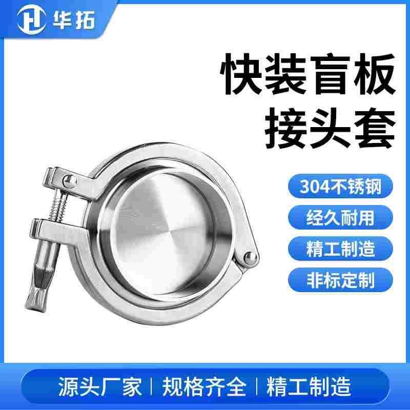 304不锈钢快接接头快开盲板快装卡箍套装卫生级卡盘端头闷板堵头,文具电教/文化用品/商务用品,书皮/书衣,淘宝优惠券,粉丝福利购,淘宝优惠卷