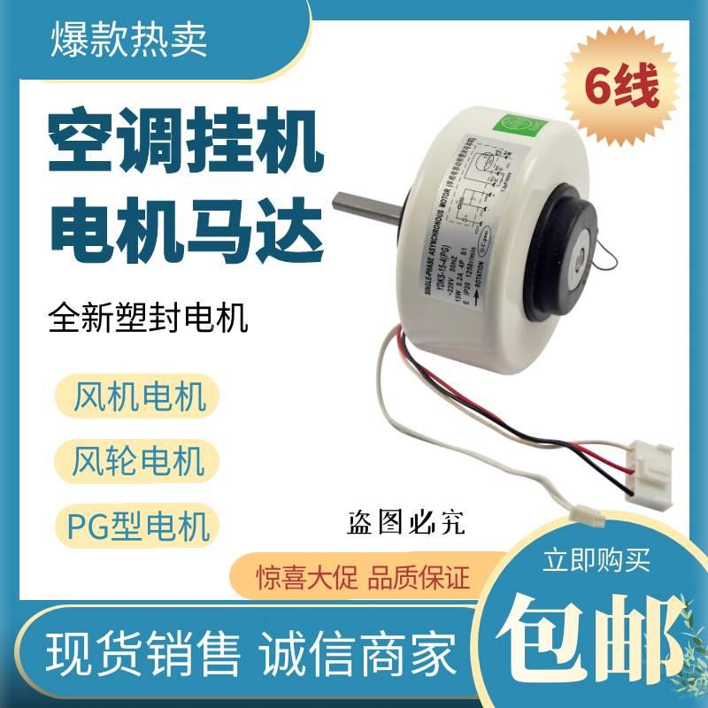 空调室内机塑封电机内外风机挂机交流直流电机RPG18FYDKS-15-4