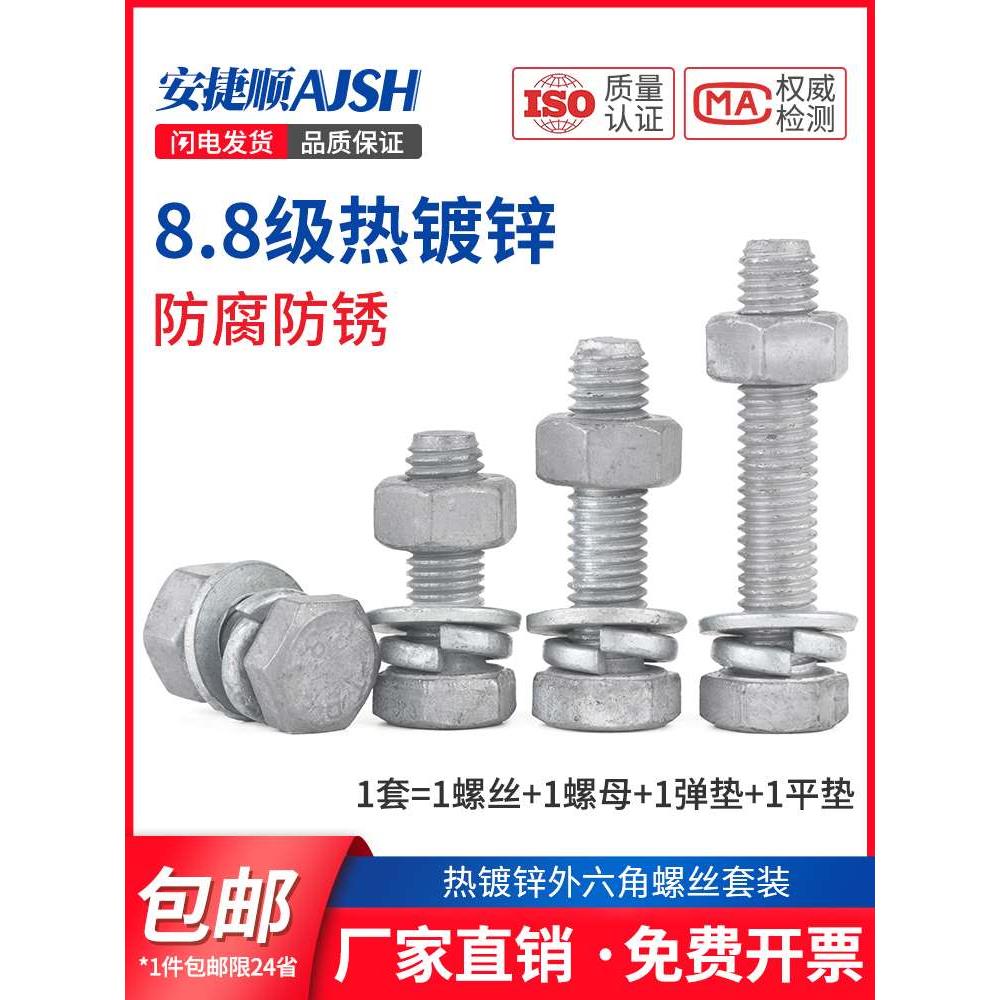 8.8级热镀锌外六角螺栓套装高强度铁塔热浸锌螺丝螺母组合M8-M20