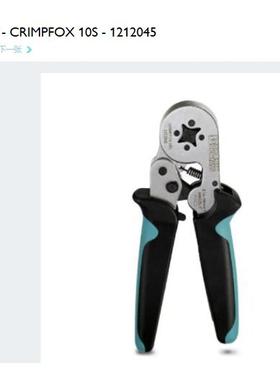 1212045 CRIMPFOX 10 S 菲尼克斯工具 压线钳 Phoenix 原装全新