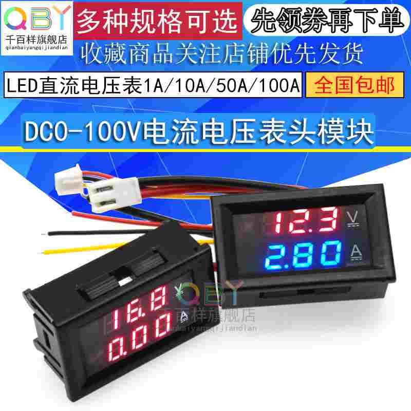LED直流双显示数字电流电压表 DC0-100V1A 10A 50A 100A 数字表头