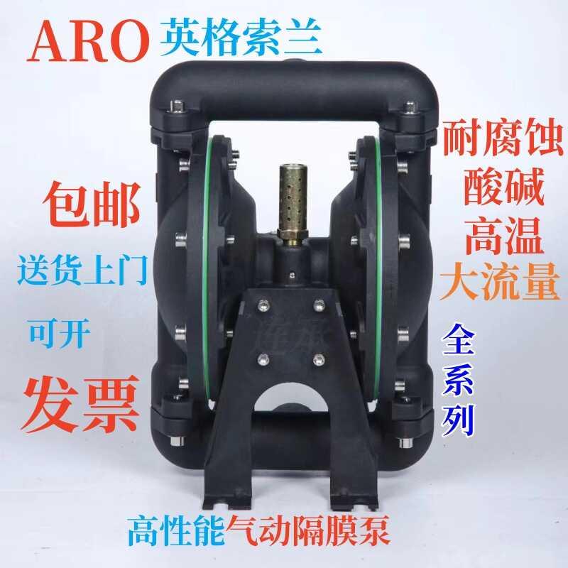 ARO英格索兰气动隔膜泵1/2/3寸耐腐蚀塑料pp不锈钢铝合金矿用自吸
