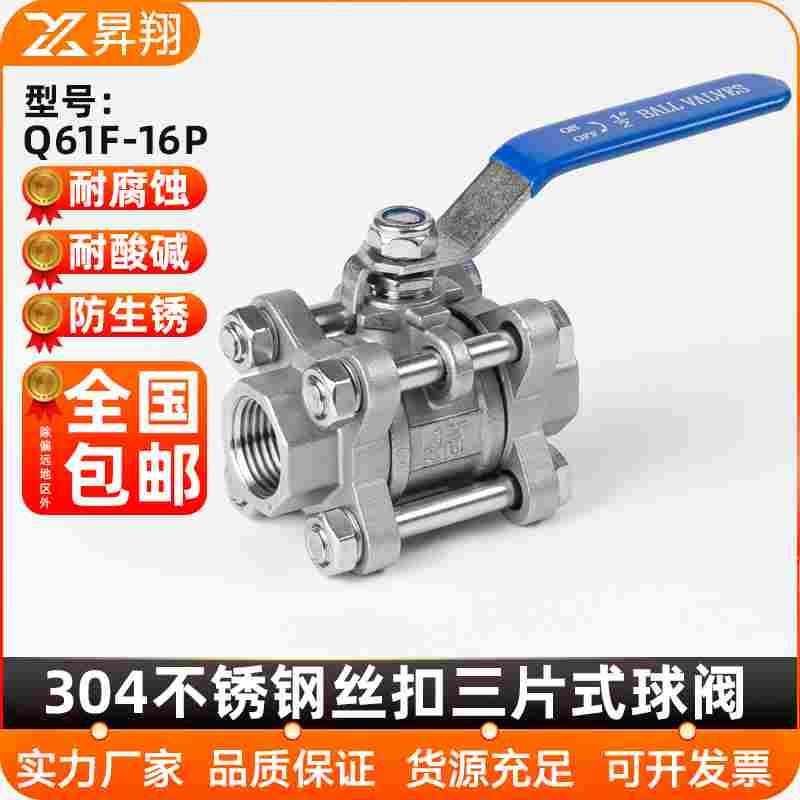 304不锈钢丝扣三片式球阀Q61F-16P内螺纹316L内丝阀门4分6分1寸
