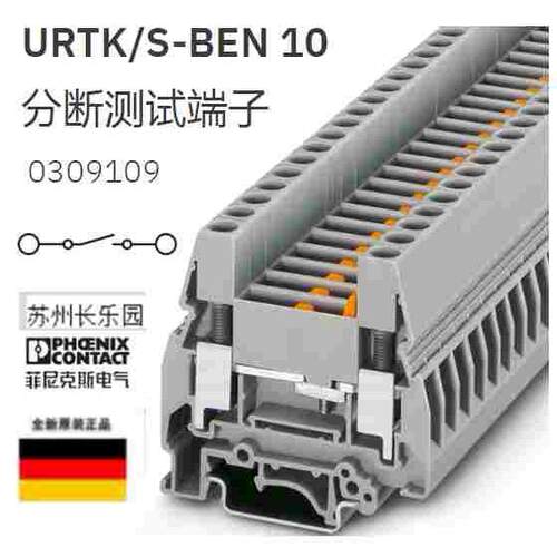 0309109 URTK/S-BEN 10菲尼克斯电流端子Phoenix Test disconnect