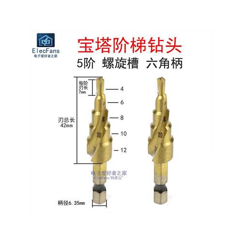 5阶4-12mm宝塔形阶梯钻头开孔器螺旋槽 六角柄万能打孔扩孔多功能
