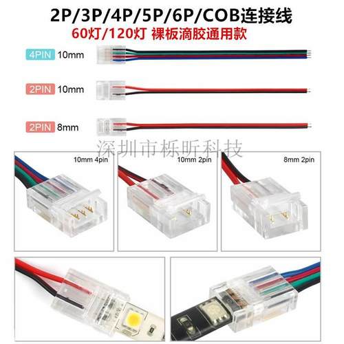 2P/3P/4P/5P/6P灯条免焊卡扣单头连接器8mm 10mmCOB灯条对接线
