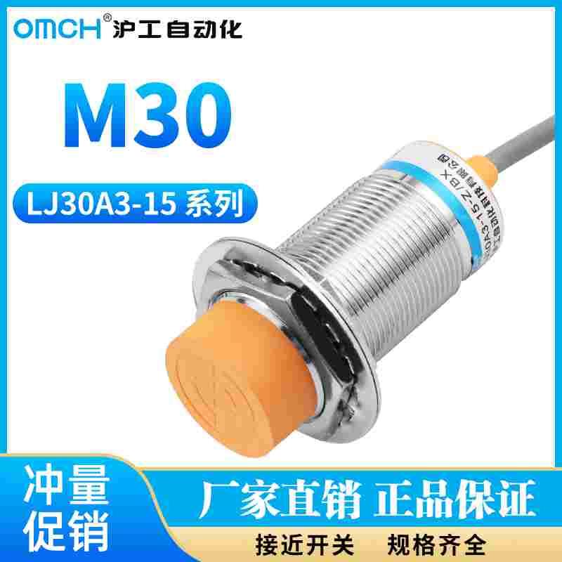 沪工接近开关LJ30A3-15-Z/BX/AX/BY/AY/EX/DX/EZ/DZ金属传感器M30
