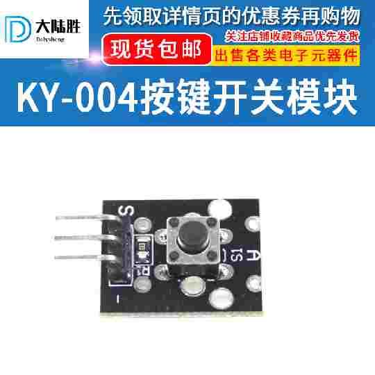 KY-004按键开关模块 1位开关按键模块 单片机轻触按键开关传感器