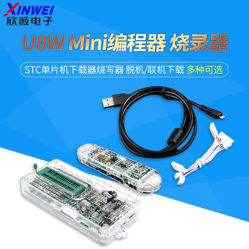 STC单片机下载器 U8W Mini编程器 烧录器 烧写器 脱机/联机下载