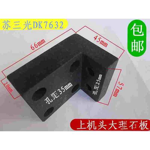 三光机大理石板沙迪克苏三光慢走丝DK7632上部绝缘板上臂大理石