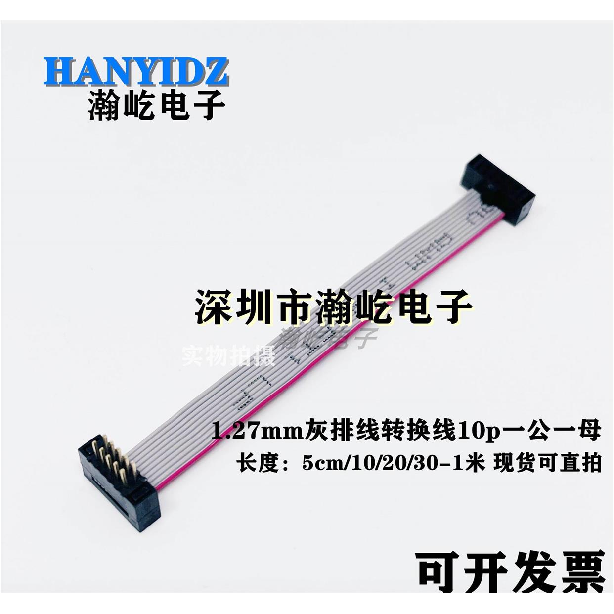 IDC线1.27mm灰排线 FC-10p 公/母头压线座 单头母*150mm长度可订