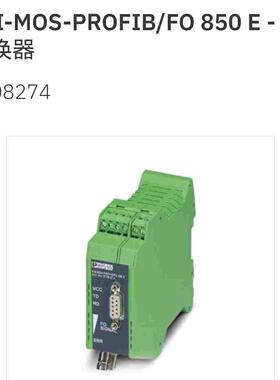 2708274 PSI-MOS-PROFIB/FO 850 E 菲尼克斯FO转换器 Phoenix原装