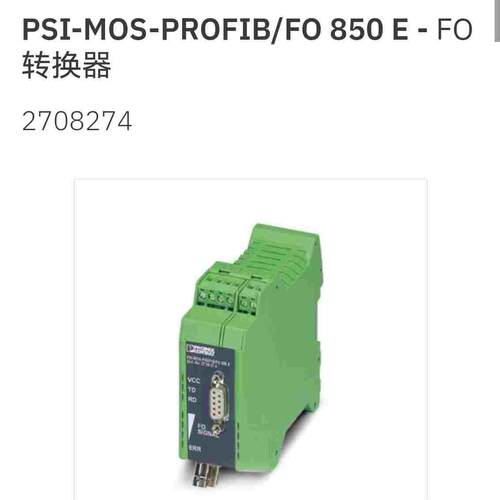 2708274 PSI-MOS-PROFIB/FO 850 E 菲尼克斯FO转换器 Phoenix原装
