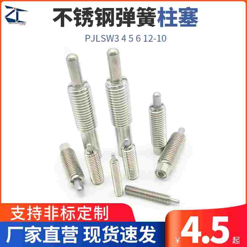 ZAP04不锈钢弹簧柱塞 超轻载分度销 缓冲器PJLSW3 4 5 6 12-10