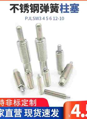 ZAP04不锈钢弹簧柱塞 超轻载分度销 缓冲器PJLSW3 4 5 6 12-10