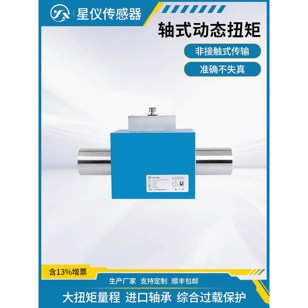 星仪YBNJ12轴式动态扭矩传感器非接触高抗扭高精度变送器可定制