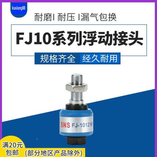 SNS神驰气动浮动接头FJ1006 FJ1008 FJ1010 FJ1012 FJ1014 FJ1016