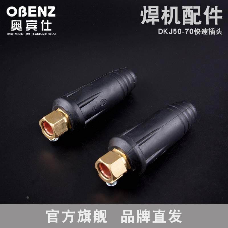 奥宾仕电焊机DKJ25-35-50-70平方欧式接头焊接电缆连接器快速插头,包装,胶带座/封箱器,淘宝优惠券,粉丝福利购,淘宝优惠卷