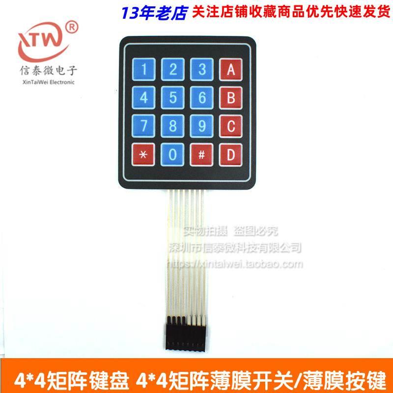 4*4矩阵键盘 4*4矩阵薄膜开关/薄膜按键/控制面板/单片机扩展键盘