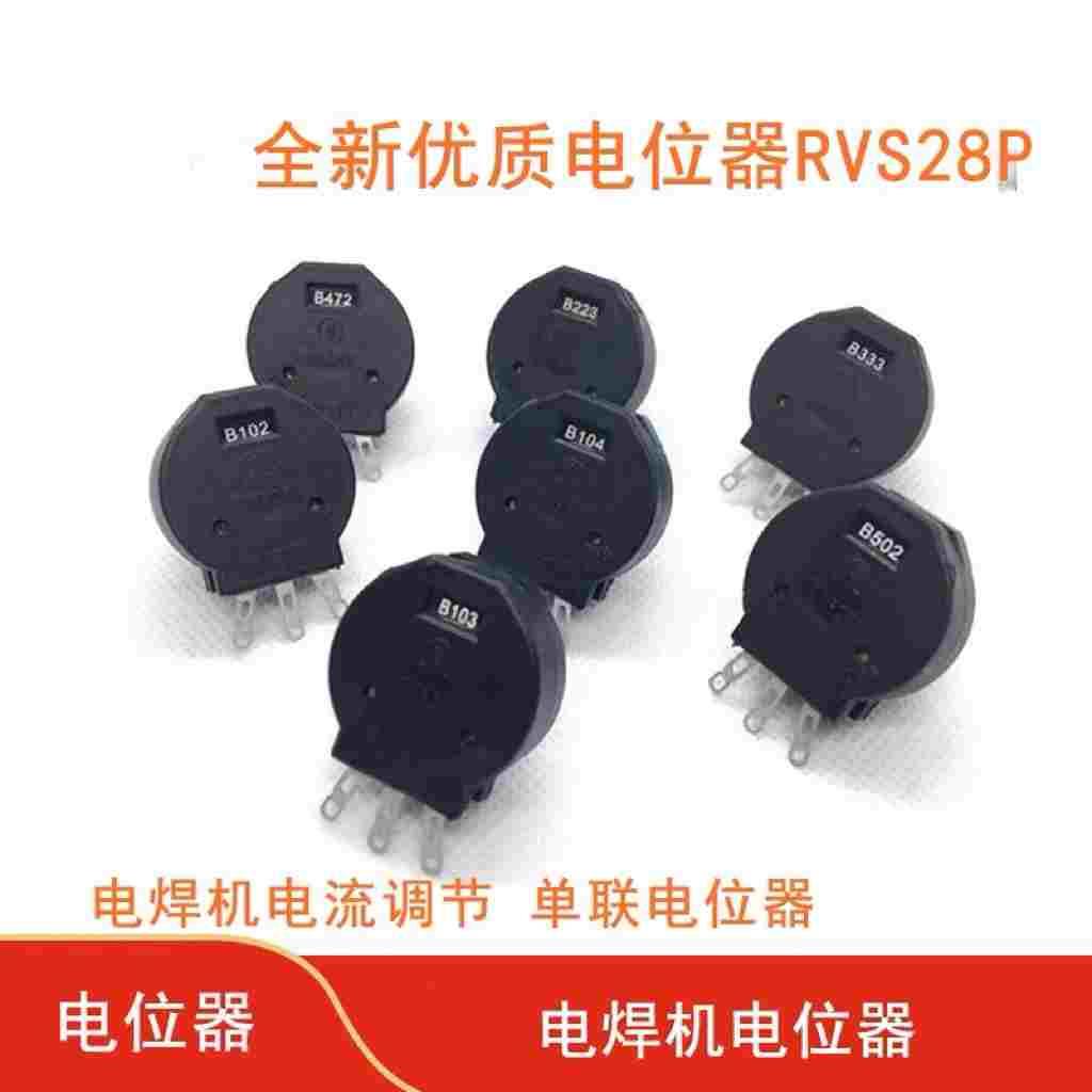 电位器RVS28-B 1K B103/2W绝缘轴/电焊机塑封 双联 10K 4K7 2K2