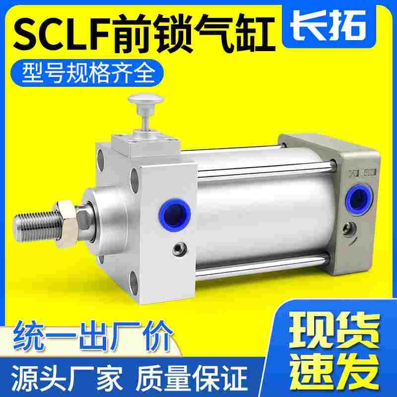 前锁标准气缸SC带锁气缸SCLF32/40/50/63/80x50-100-200-300-500S