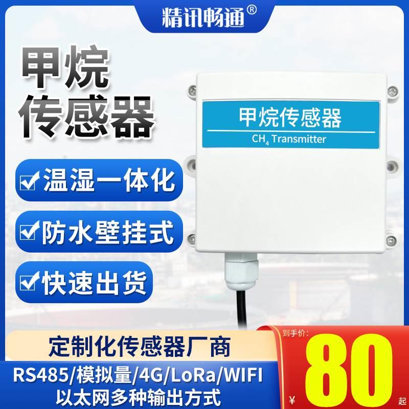 甲烷浓度检测仪工业rs485高精度有毒有害气体CH4甲烷浓度传感器