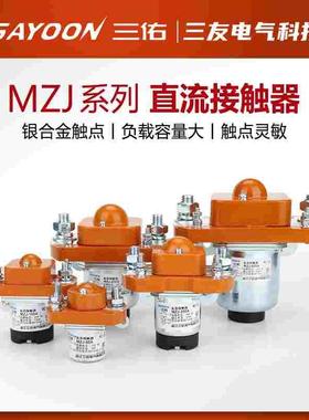 三佑SAYOON直流接触器MZJ 50 100 200 300 400 600A双线圈24 72V
