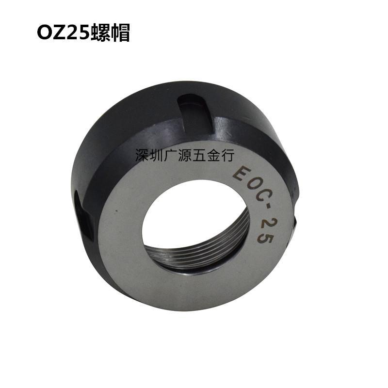 OZ-25铣夹头螺帽OZ25刀柄压帽EOC-25锁紧螺母铣床OZ25铣夹头螺帽