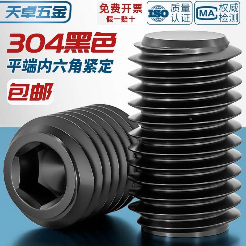 国标黑色304不锈钢平端紧定螺丝无头内六角机米顶丝M3M4M5M6-M12