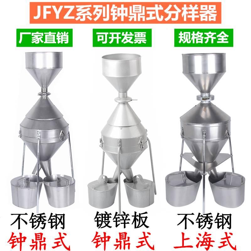 JFYZ-A-B-C型钟鼎式分样器玉米小麦稻谷粮食种子谷物不锈钢分样器