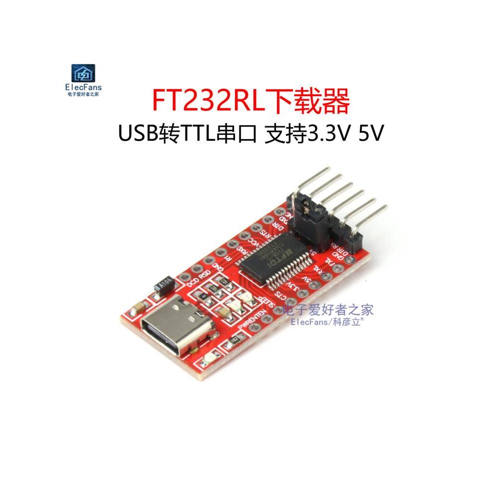 FT232RL下载器 USB转TTL串口烧录器模块 支持3.3V 5V TYPE-C接口