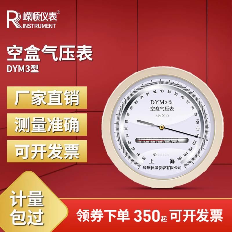 嶸順儀表空盒氣壓表dym3氣壓表空氣壓力表戶外高原平原型氣壓計(jì)