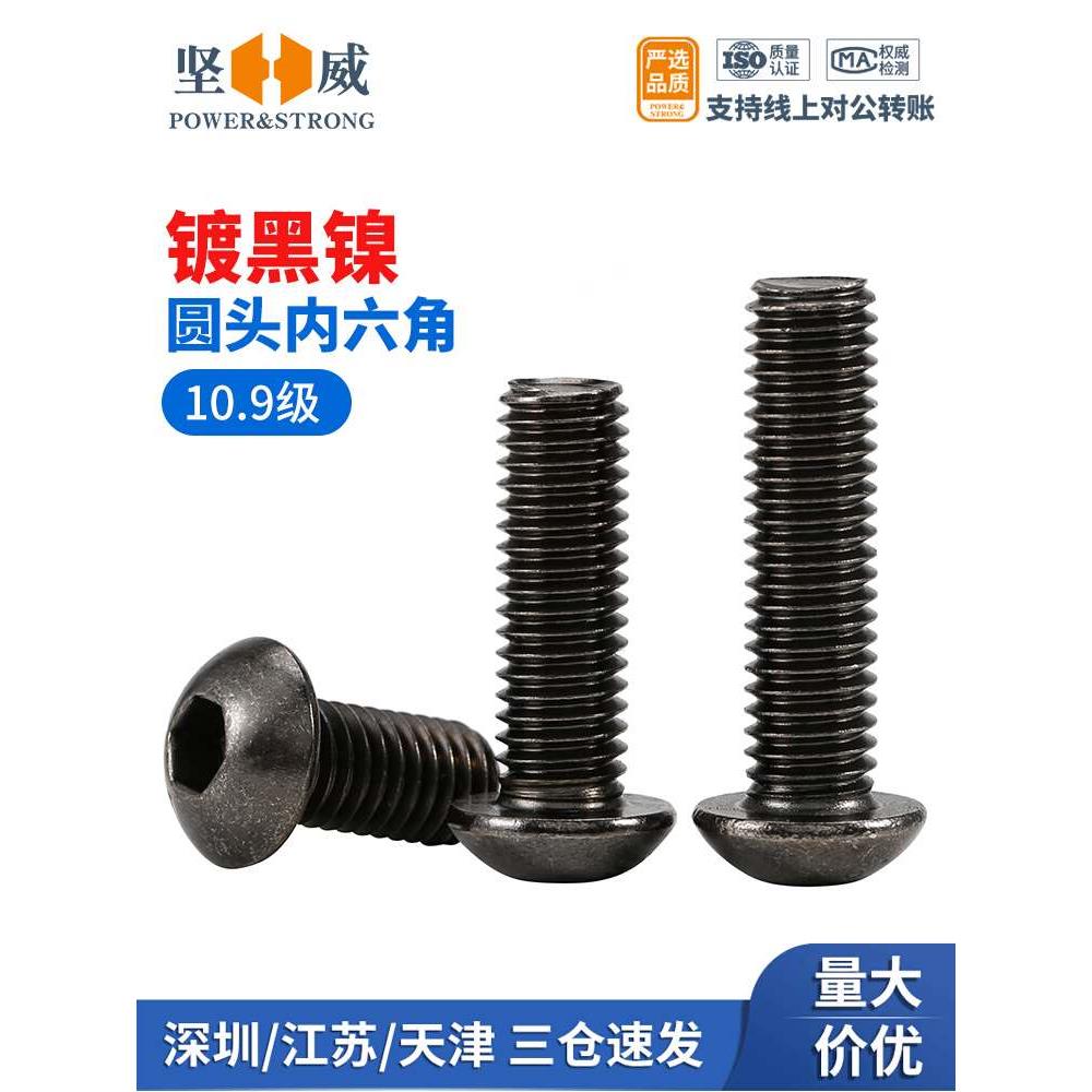 10.9级镀黑镍圆头内六角螺丝钉高强度内六角盘头螺栓M2M3M4M5M6M8