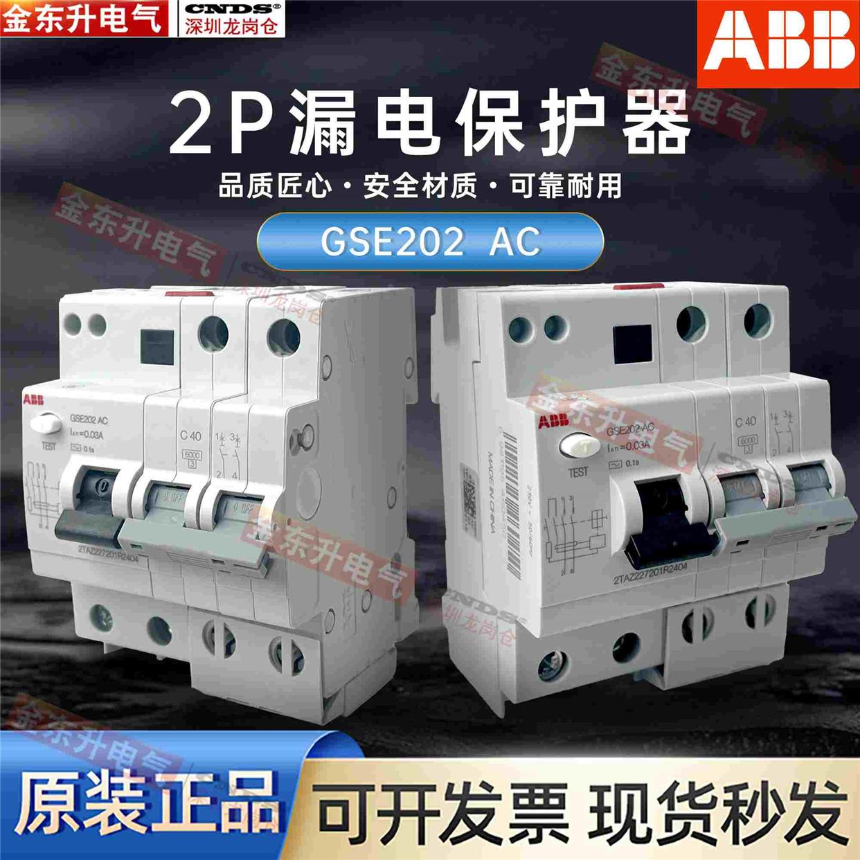 ABB 2P漏电保护器 GSE202 AC漏电开关 40A