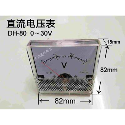 直流电压表30V DH80 SD-80指针式直流电压表0~30V 80*80MM