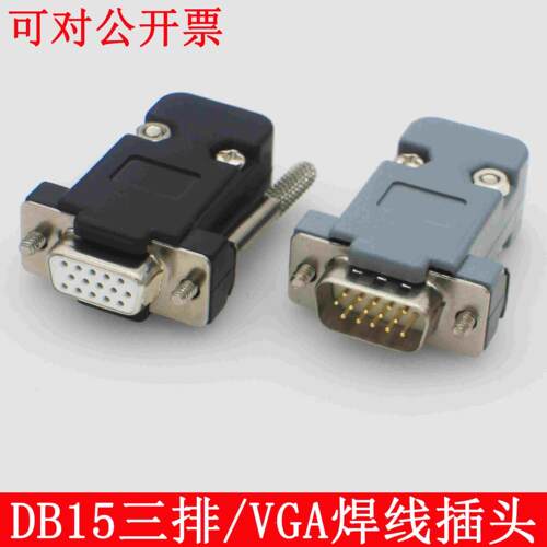 纯铜VGA焊接头 DB15公头 HDB15母头 3排15针插头 电脑视频接口